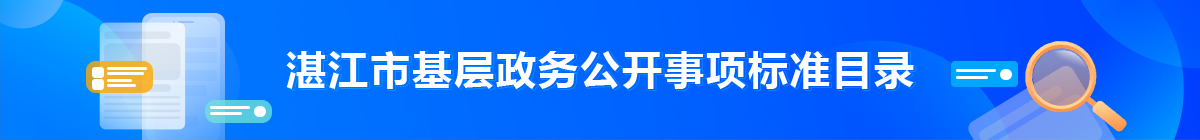 湛江市基层政务公开事项标准目录