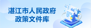 湛江市人民政府政策文件库