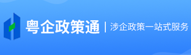 粤企政策通