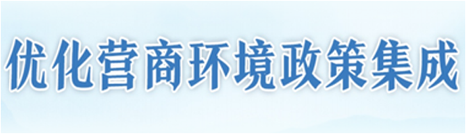 优化营商环境政策集成