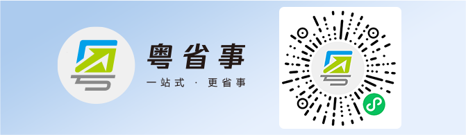 粤省事