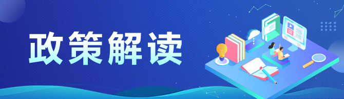政策解读