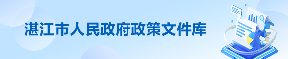 湛江市人民政府政策文件库