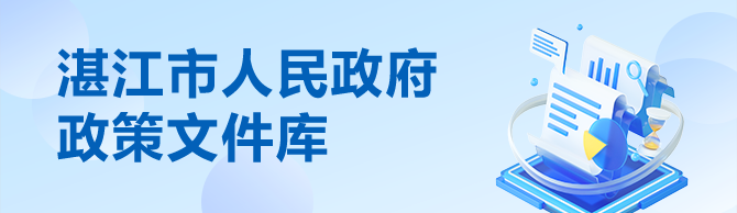 湛江市人民政府政策文件库
