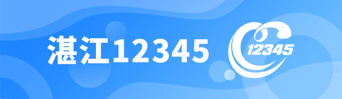 湛江12345