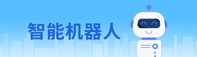 智能机器人