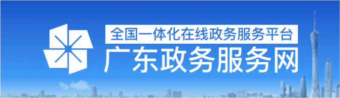 广东政务服务网