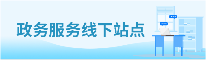 政务服务线下站点